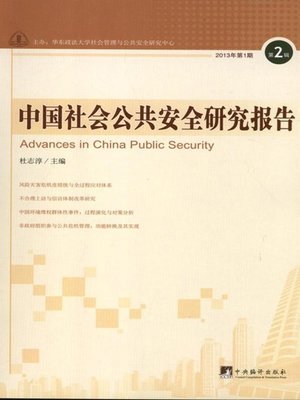 cover image of 中国社会公共安全研究报告.第2辑 (Research Report on China's Public Security (2nd vol.) )